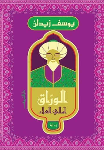 [9789770938430] الوراق : أمالي العلاء