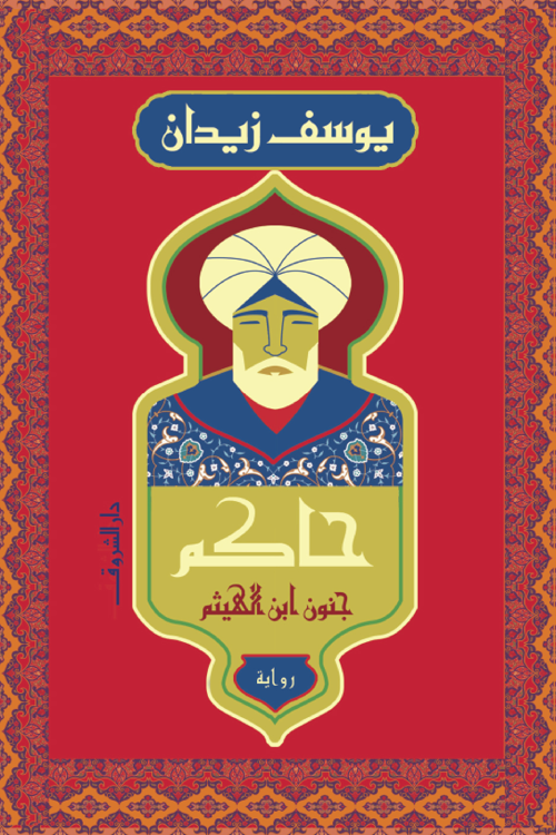 [9789770938447] حاكم: جنون ابن الهيثم