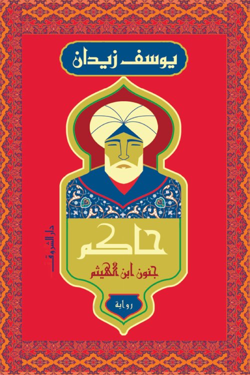 حاكم: جنون ابن الهيثم