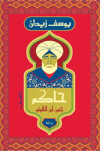 [9789770938447] حاكم: جنون ابن الهيثم