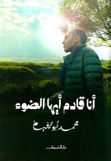 [9789770937990] أنا قادم أيها الضوء