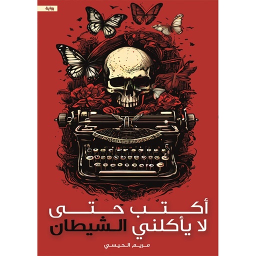 [9786038437544] أكتب حتى لا يأكلني الشيطان