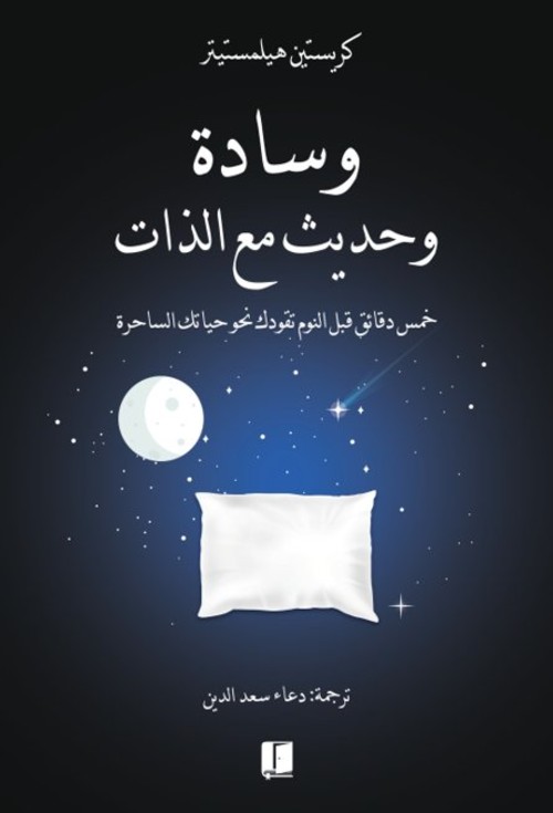 وسادة وحديث مع الذات‎
