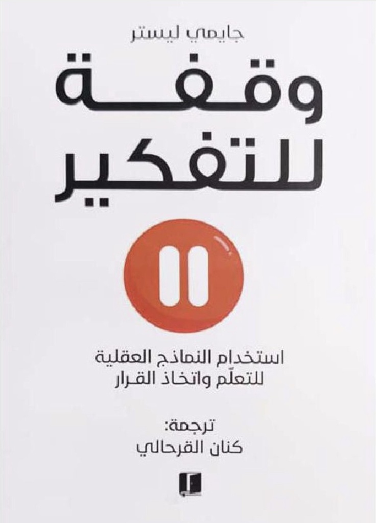 وقفة للتفكير