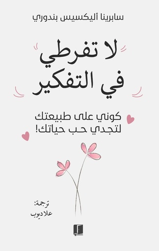 [9789921809398] لا تفرطي في التفكير