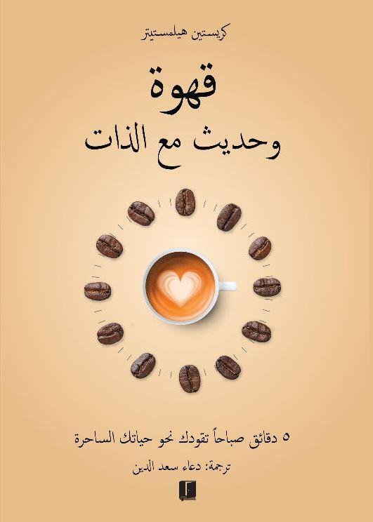 قهوة و حديث مع الذات