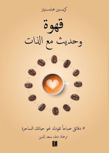 [9789921768978] قهوة و حديث مع الذات