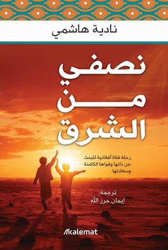 [9789921768428] نصفي من الشرق