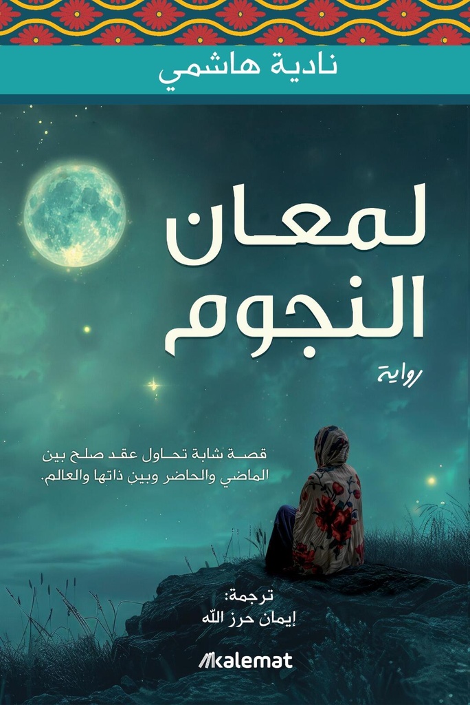 [9786030504435] لمعان النجوم