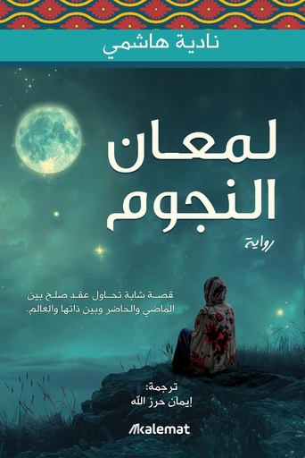 [9786030504435] لمعان النجوم