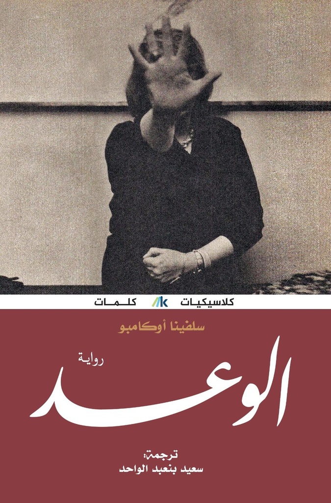 [9786039148050] الوعد
