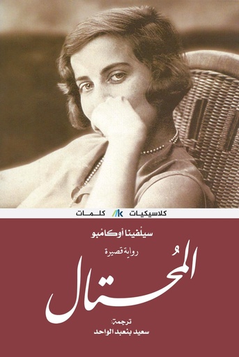 [9789921730814] المحتال