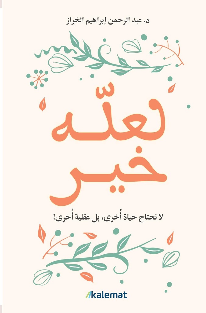 [9789921809374] لعله خير