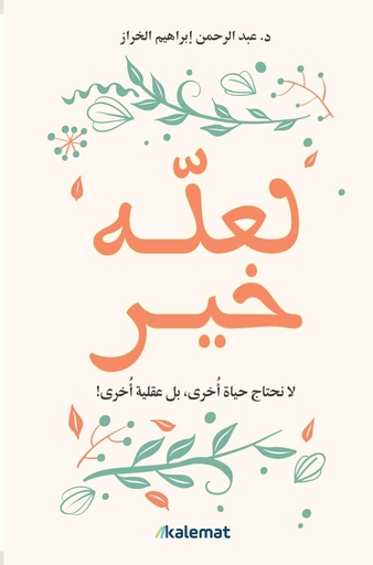 [9789921809374] لعله خير