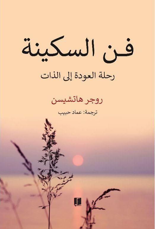 فن السكينة