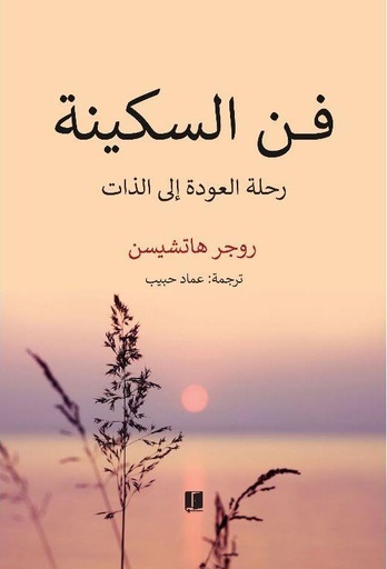 [9789921768947] فن السكينة
