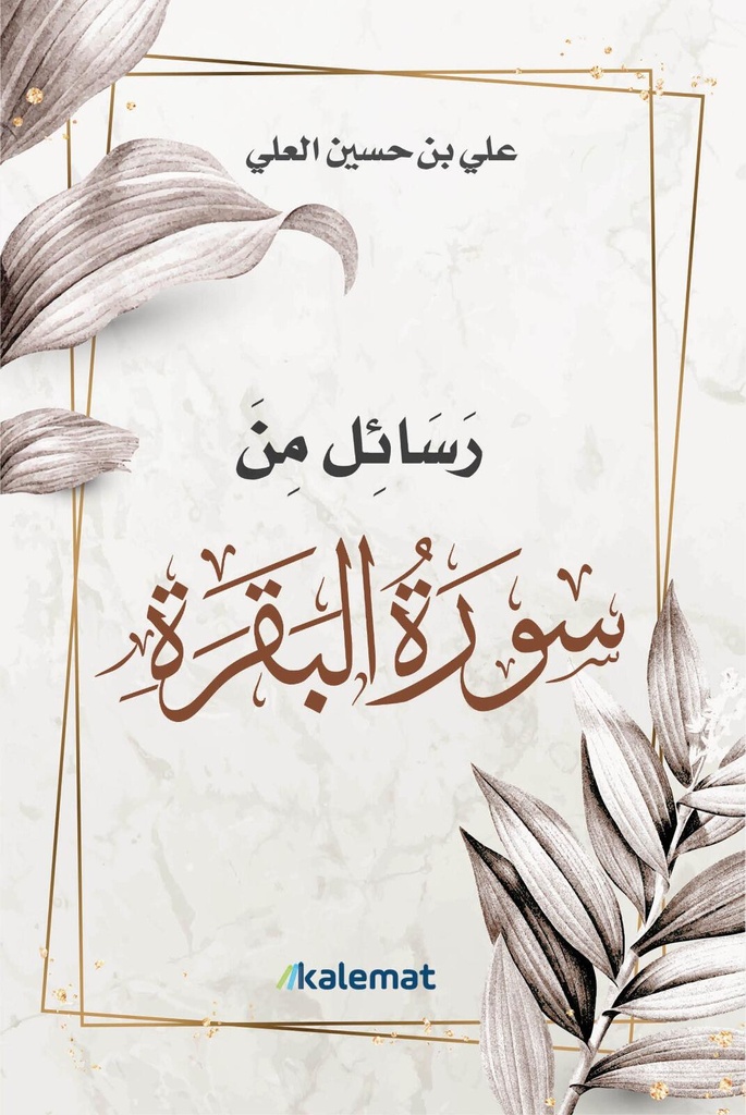 [9789921809329] رسائل من سورة البقرة