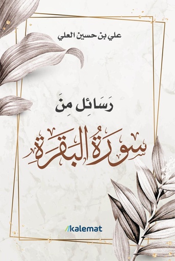 [9789921809329] رسائل من سورة البقرة