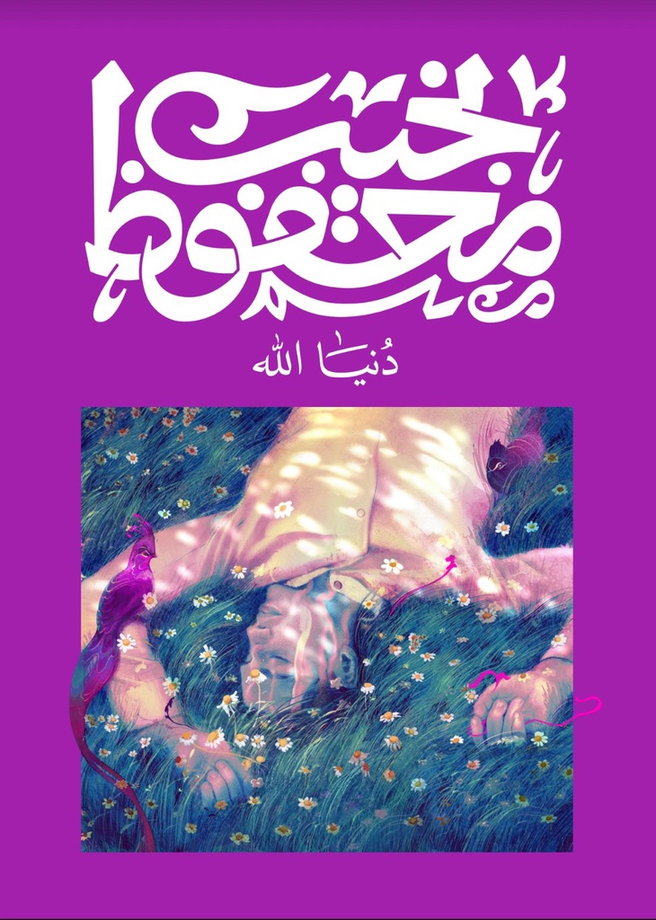 [9789778669138] دنيا الله - نجيب محفوظ