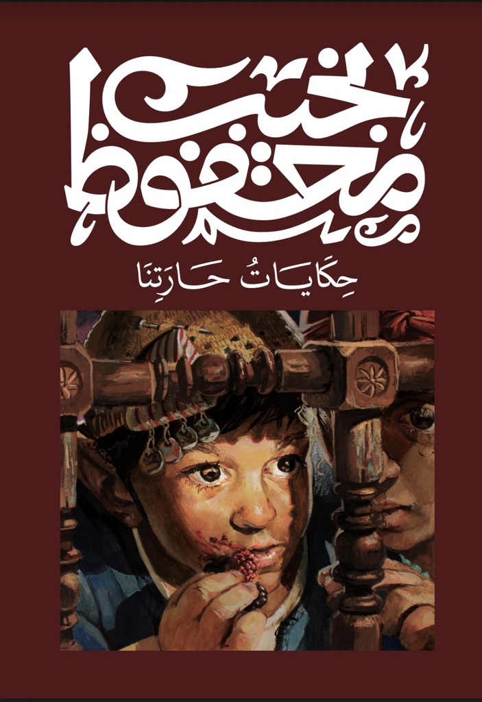 [9789778652789] حكايات حارتنا - نجيب محفوظ