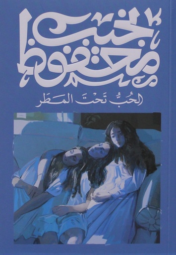 [9789778639742] الحب تحت المطر - نجيب محفوظ