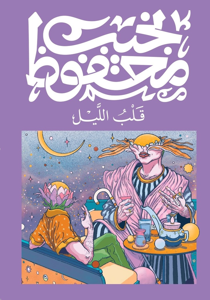 [9789778616156] قلب الليل - نجيب محفوظ