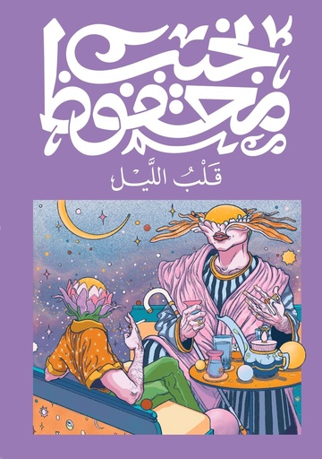 [9789778616156] قلب الليل - نجيب محفوظ