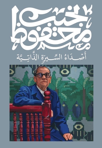 [9789778616217] أصداء السيرة الذاتية - نجيب محفوظ