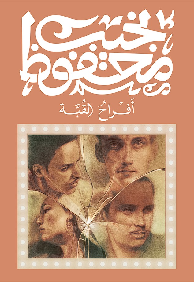 أفراح القبة - نجيب محفوظ