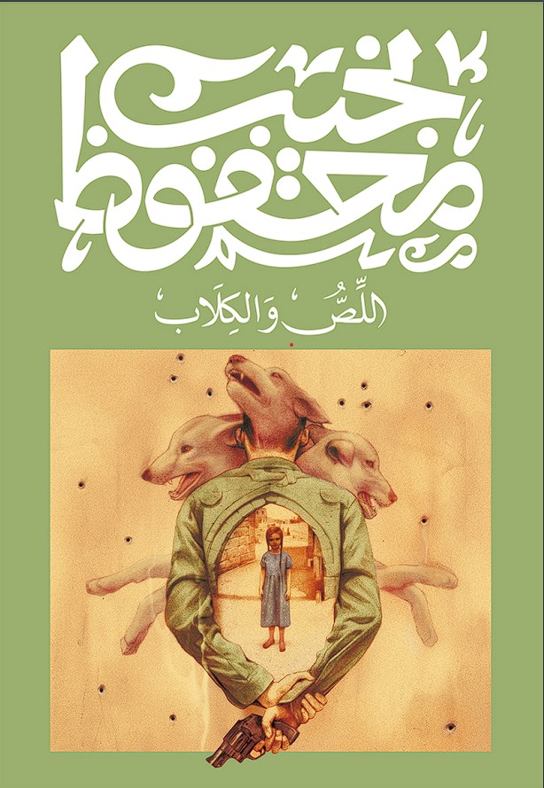 اللص والكلاب - نجيب محفوظ