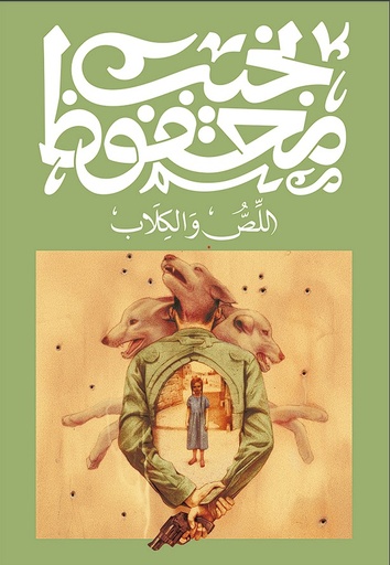 [9789778616170] اللص والكلاب - نجيب محفوظ
