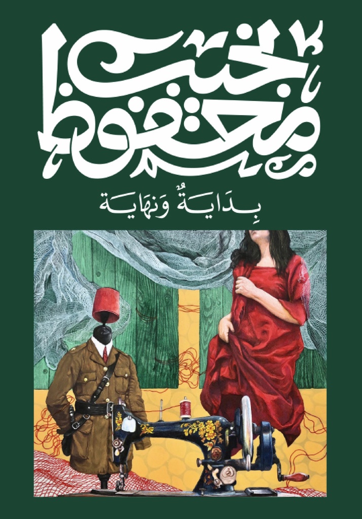 بداية ونهاية - نجيب محفوظ