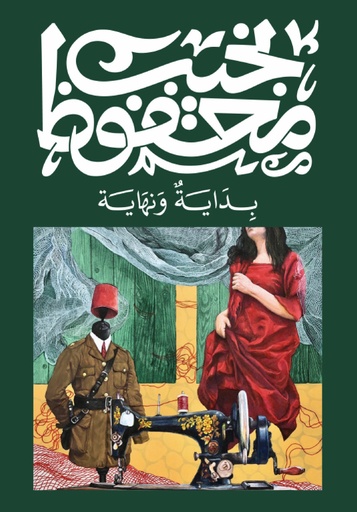 [9789778616279] بداية ونهاية - نجيب محفوظ