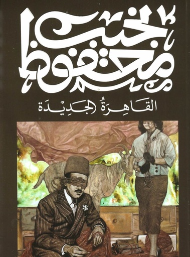 [9789778616262] القاهرة الجديدة - نجيب محفوظ