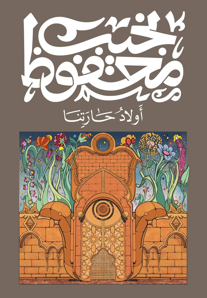 أولاد حارتنا - نجيب محفوظ