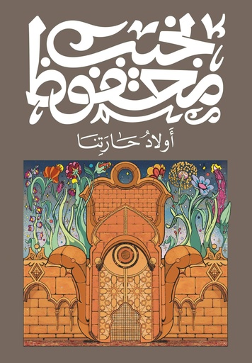 [9789778616200] أولاد حارتنا - نجيب محفوظ