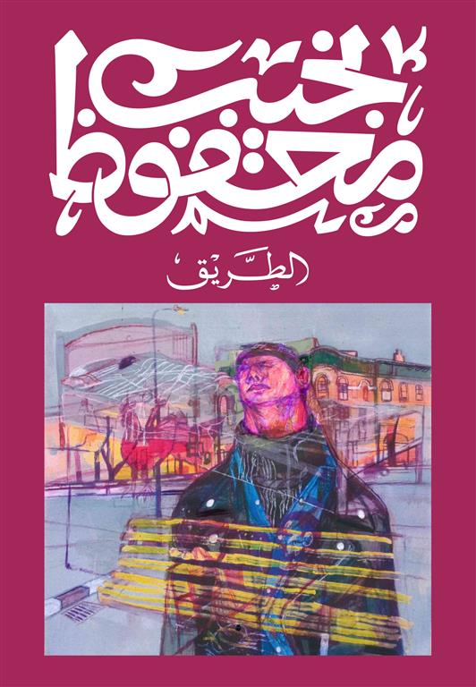 الطريق - نجيب محفوظ