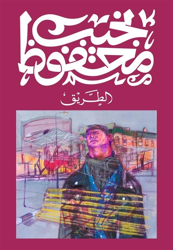 [9789778639766] الطريق - نجيب محفوظ