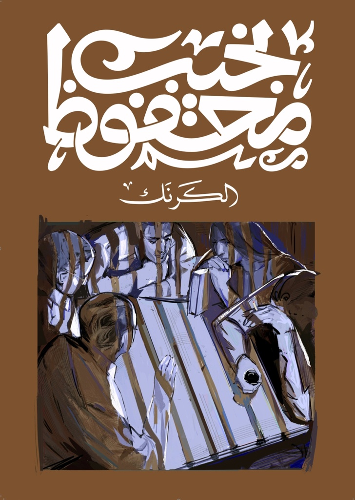 [9789778639759] الكرنك - نجيب محفوظ