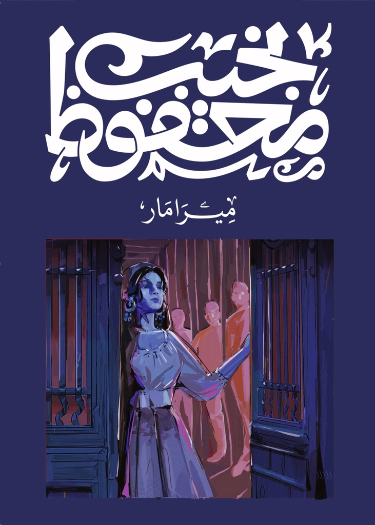 [9789778639728] ميرامار - نجيب محفوظ