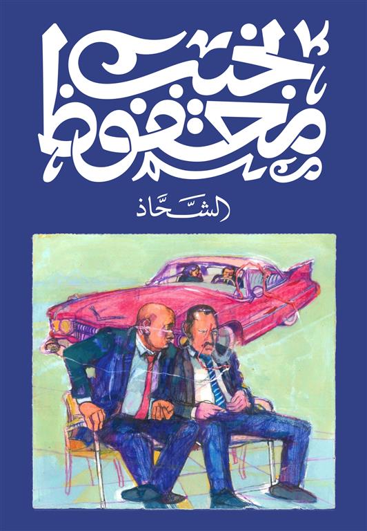 الشحاذ - نجيب محفوظ