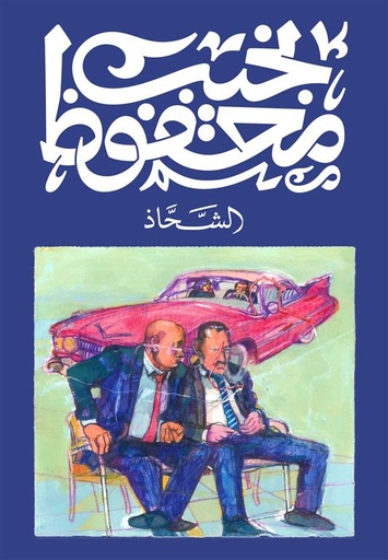 [9789778639797] الشحاذ - نجيب محفوظ