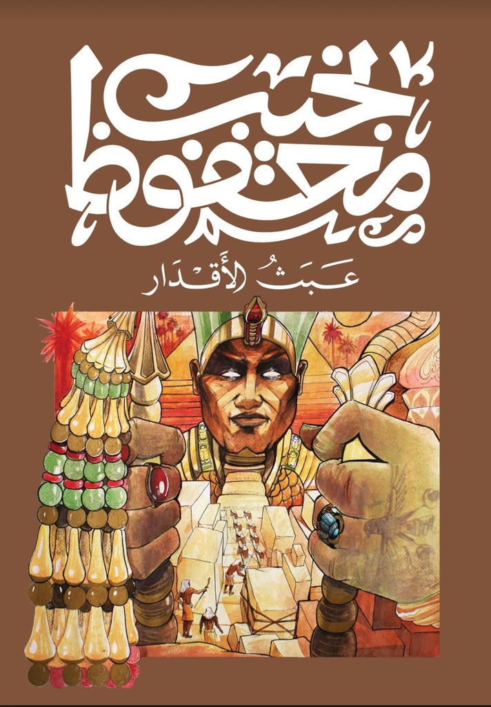 عبث الاقدار - نجيب محفوظ