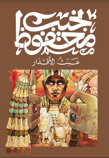 [9789778652796] عبث الاقدار - نجيب محفوظ