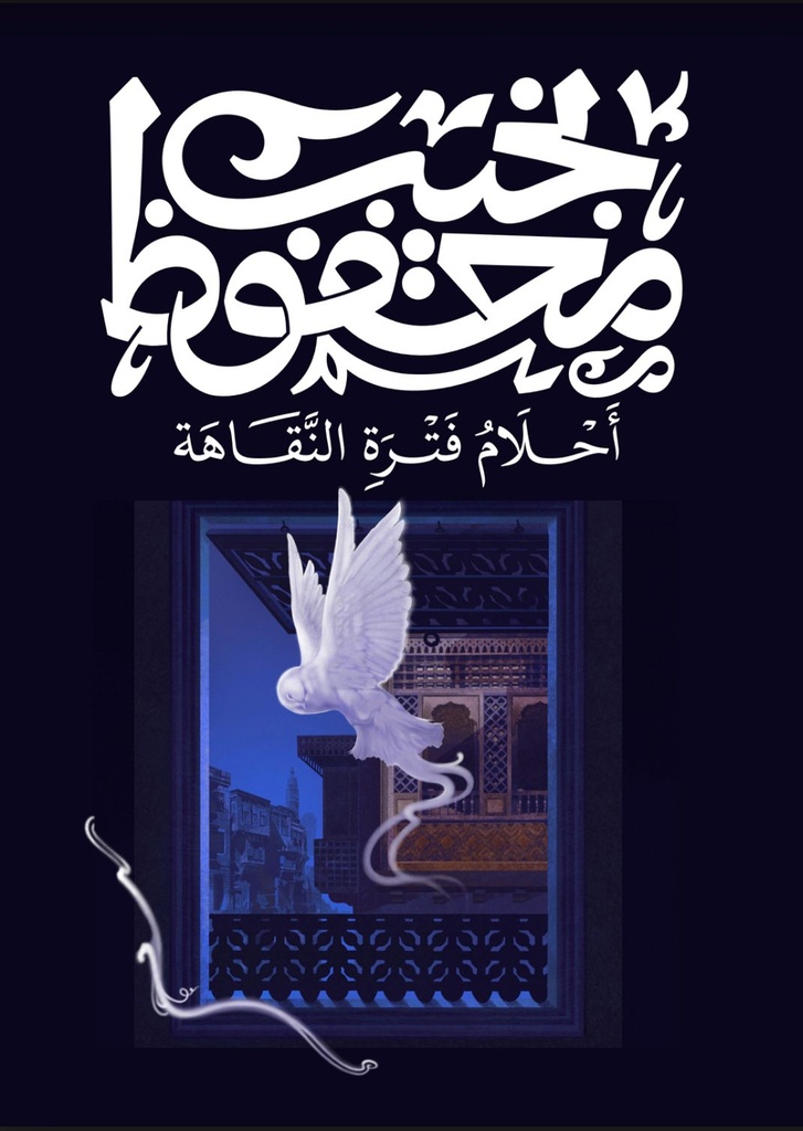 [9789778669152] أحلام فترة النقاهة - نجيب محفوظ