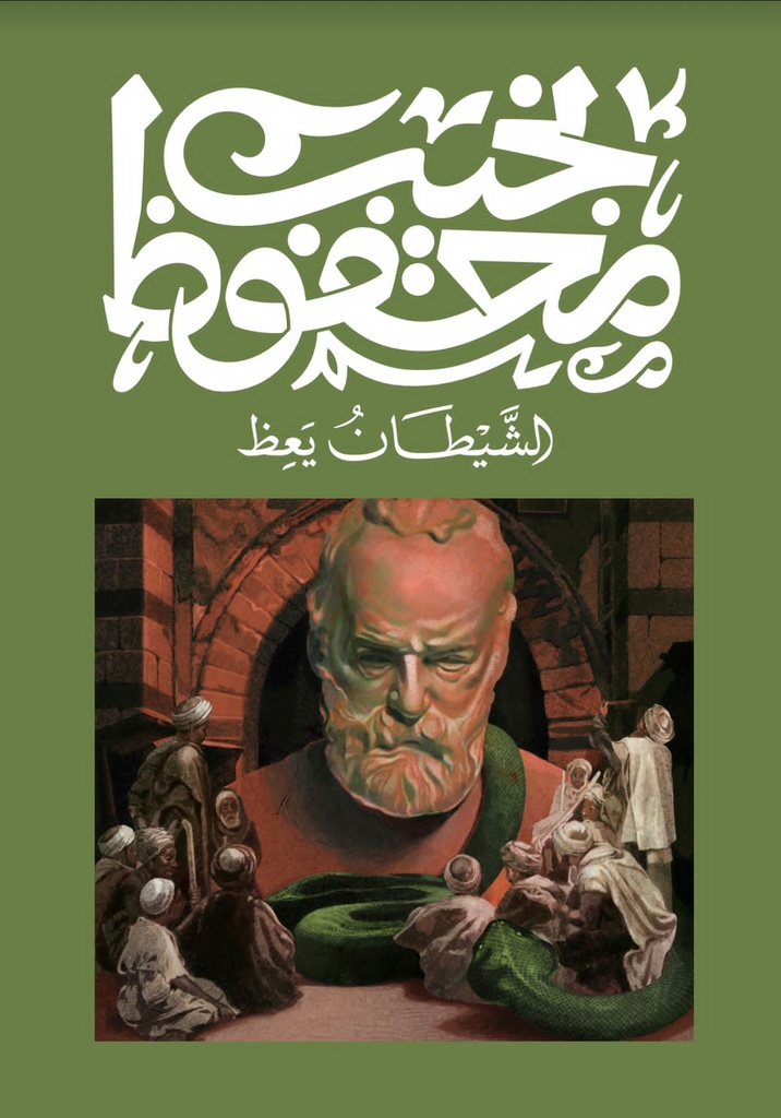 الشيطان يعظ - نجيب محفوظ