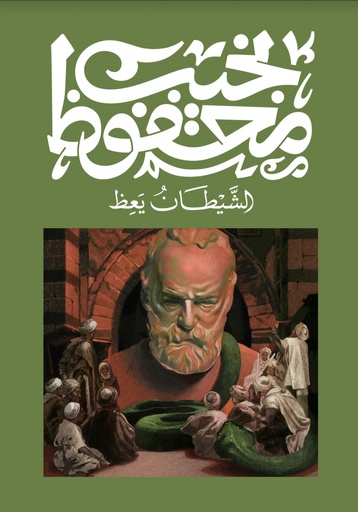 [9789778669145] الشيطان يعظ - نجيب محفوظ