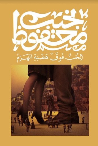 [9789778669114] الحب فوق هضبة الهرم - نجيب محفوظ