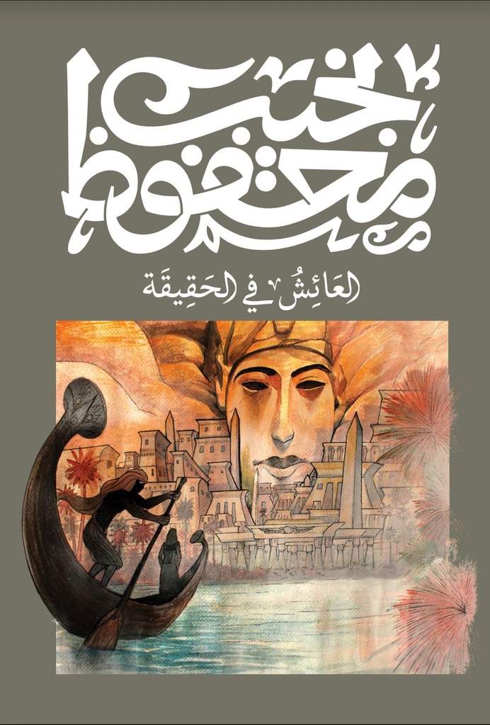 العائش في الحقيقة - نجيب محفوظ