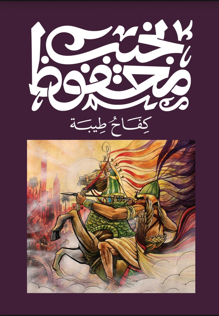 كفاح طيبة - نجيب محفوظ